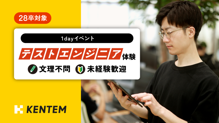 【28卒：テストエンジニア向け】1dayテストエンジニア体験《文理不問、未経験歓迎》　～クオリティーをデザインする！ソフトウェアテストの世界～