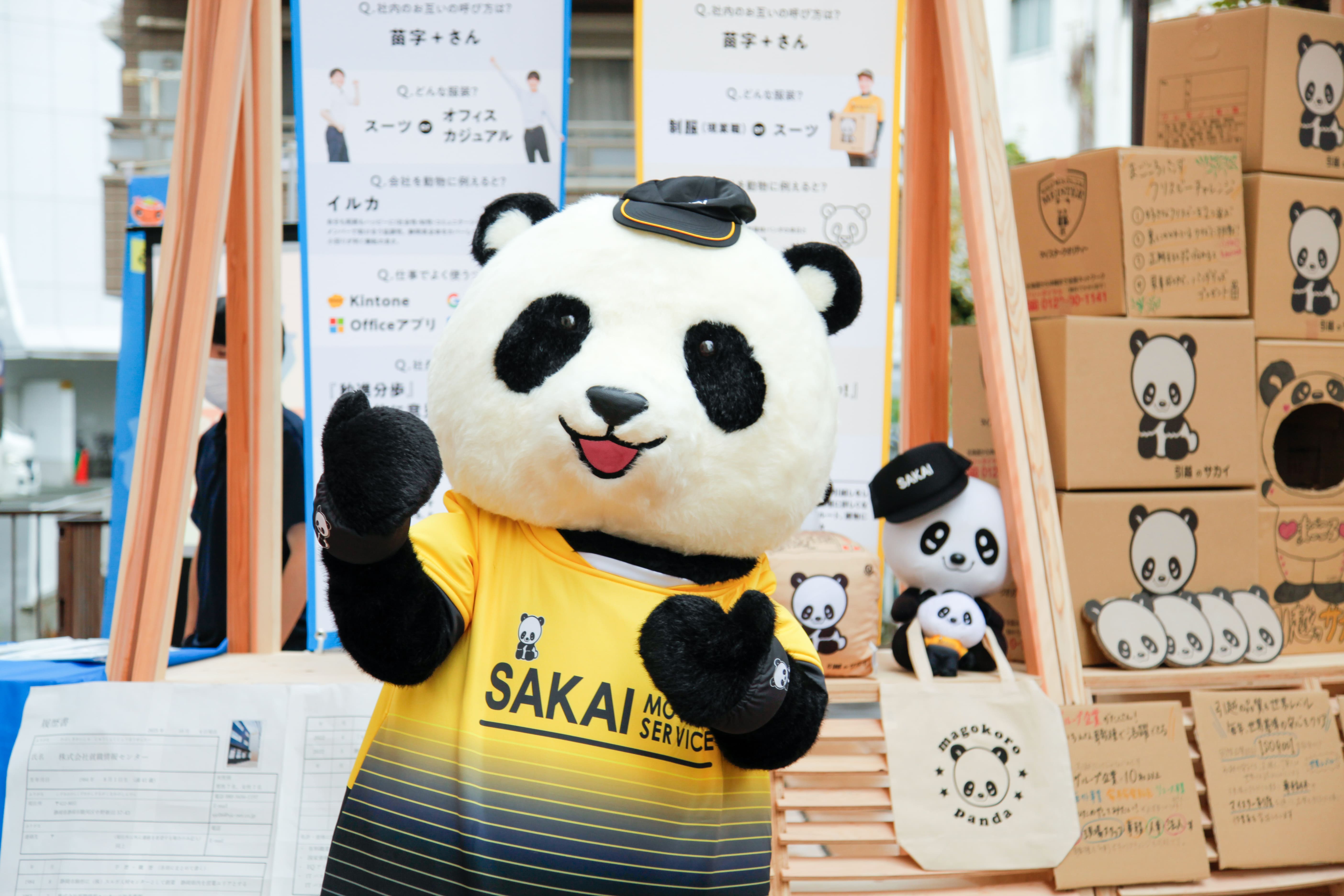 サカイ引越センター