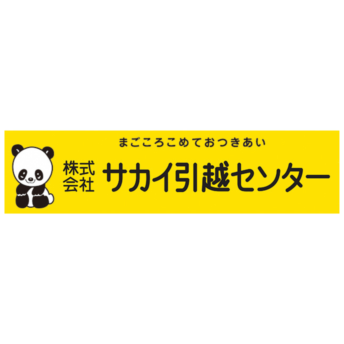 サカイ引越センター