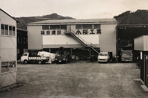 株式会社小桜建設工業
