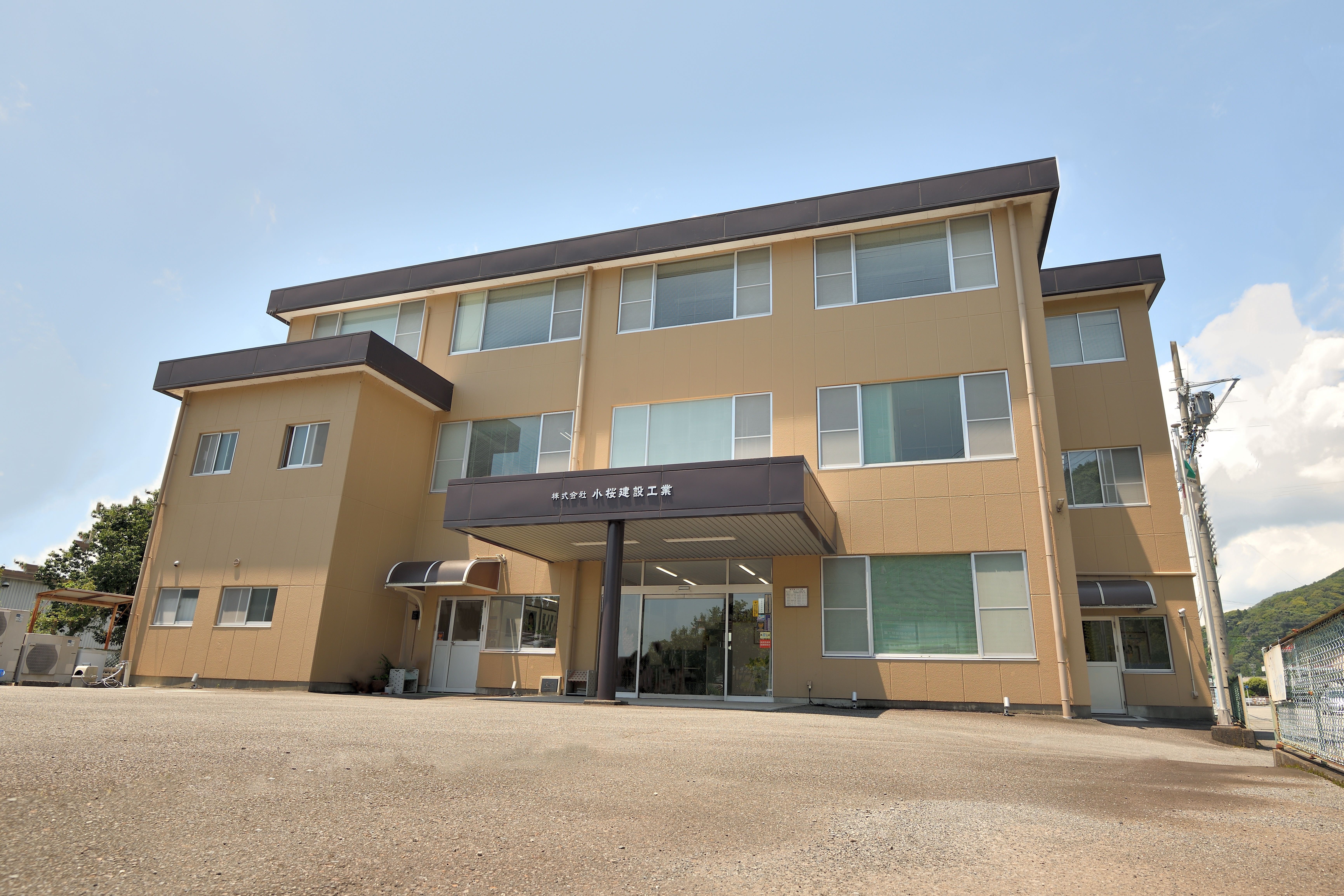 株式会社小桜建設工業