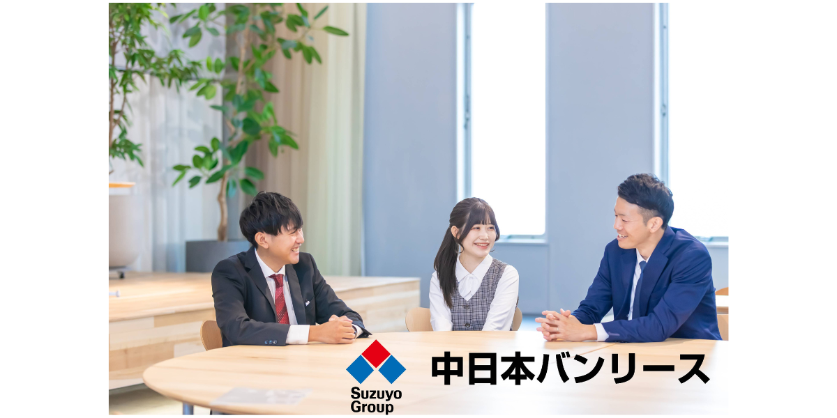 中日本バンリース株式会社