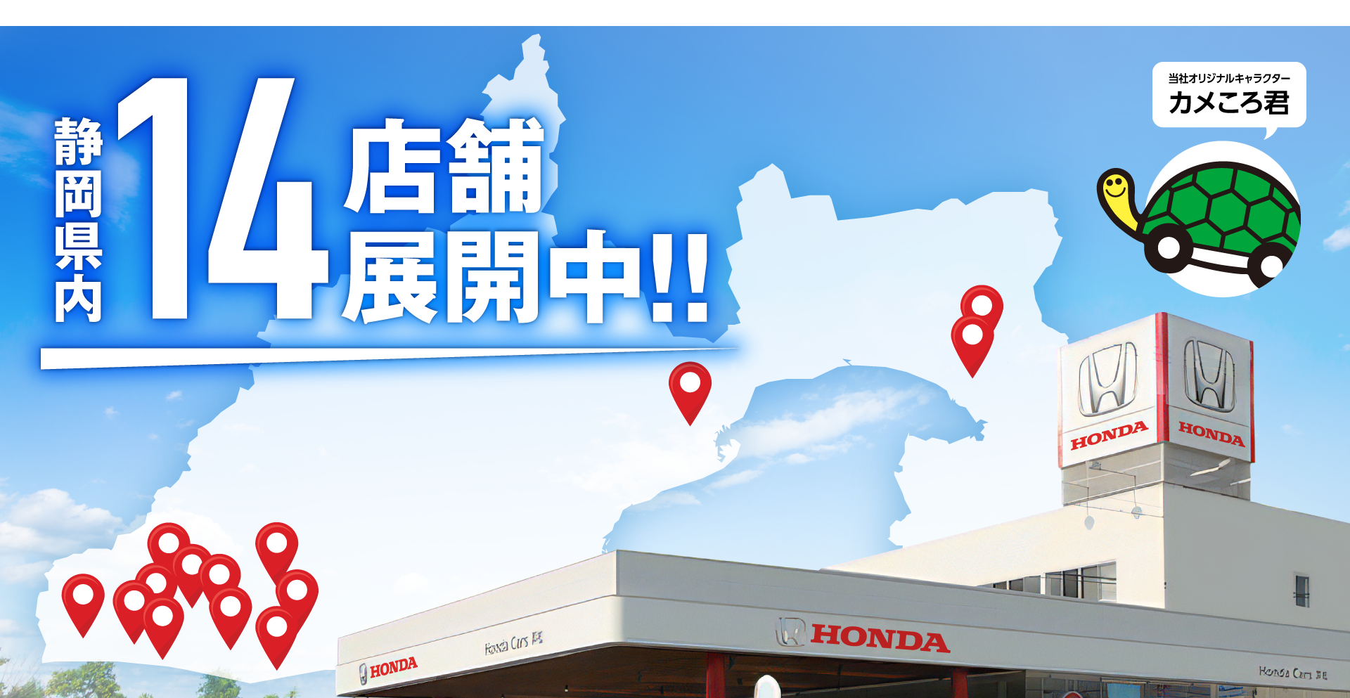 株式会社ホンダカーズ浜松