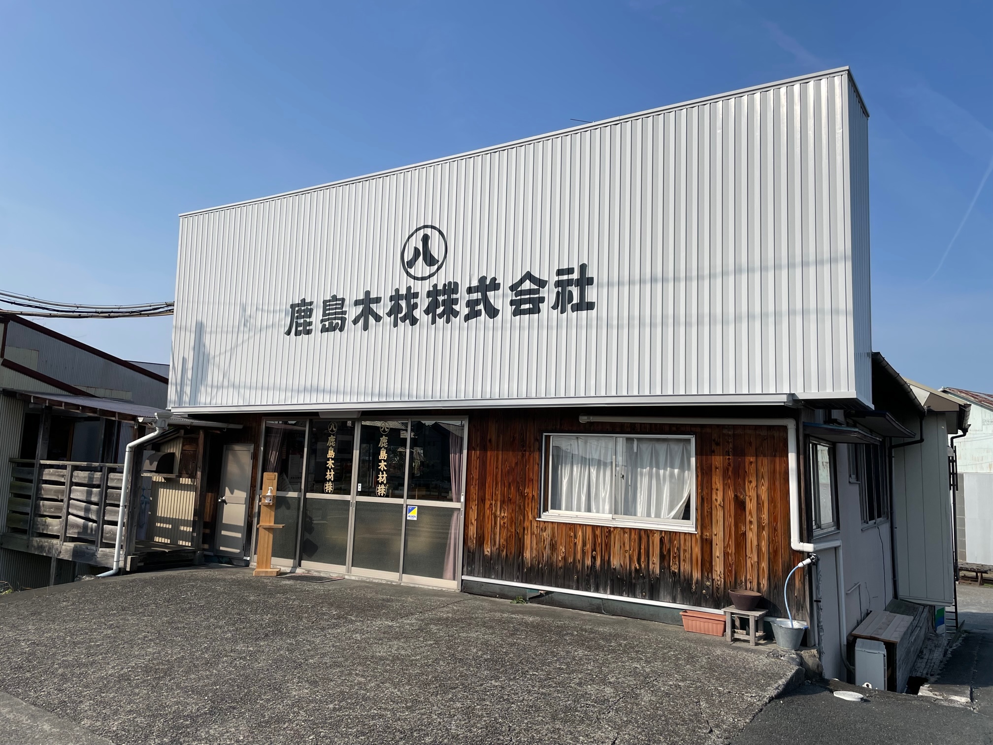 鹿島木材株式会社