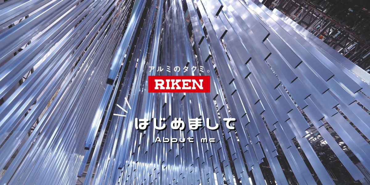 理研軽金属工業株式会社