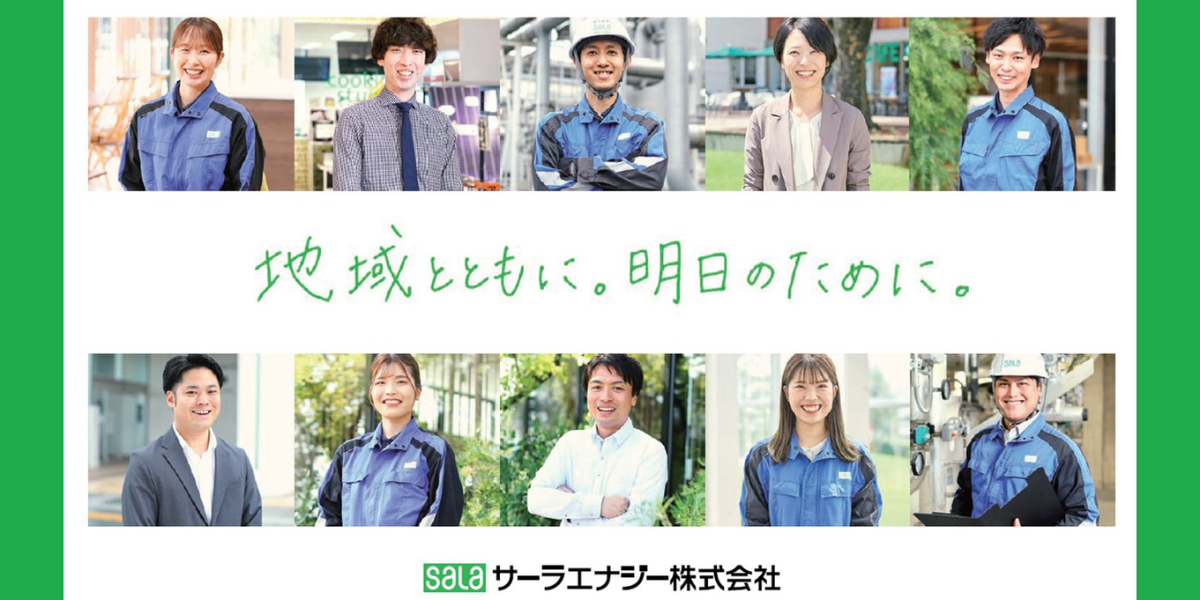 サーラエナジー株式会社