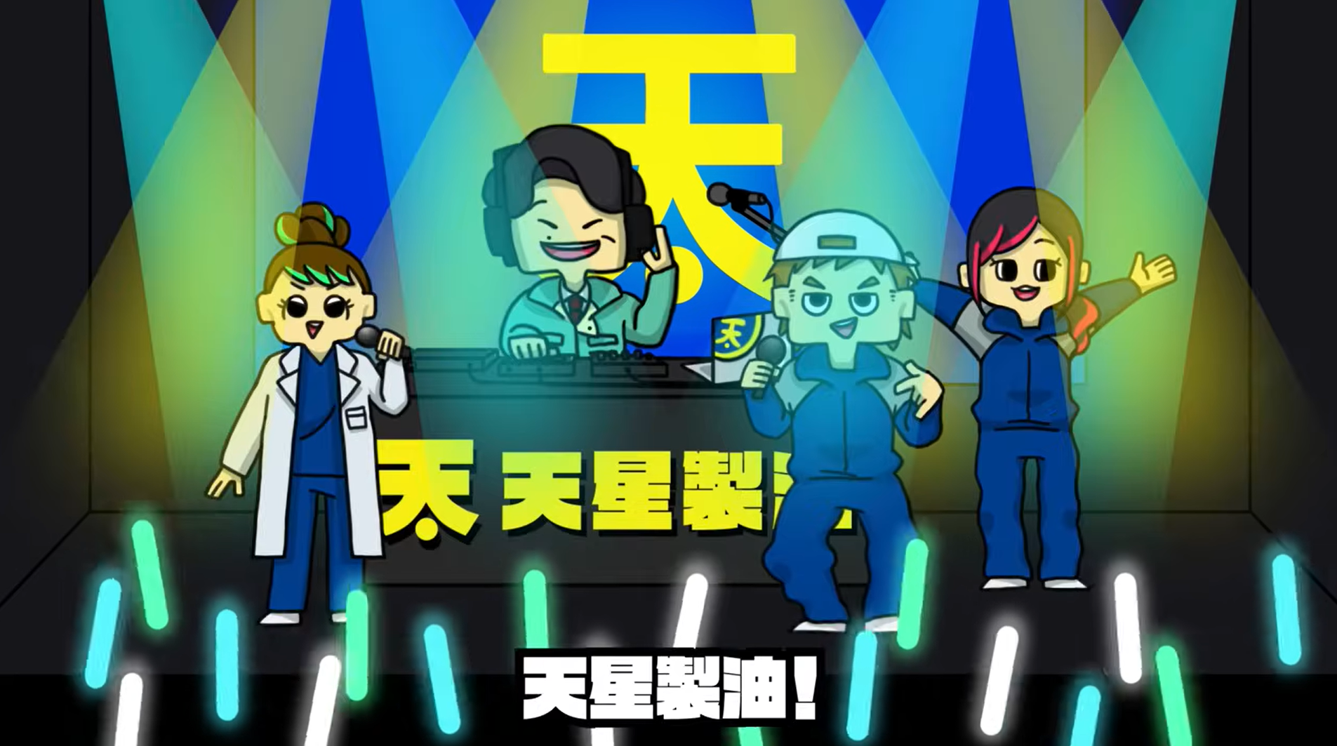 天星製油株式会社