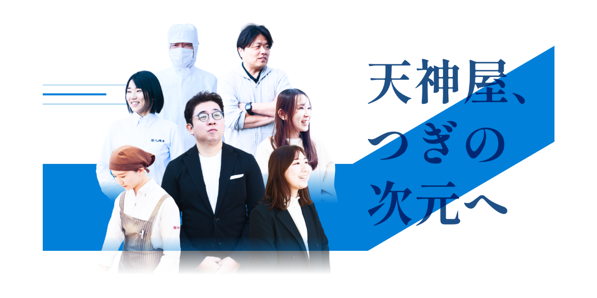 株式会社天神屋