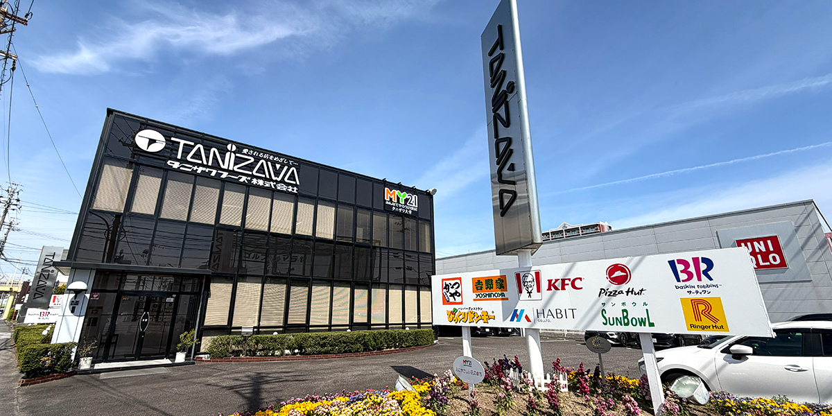 タニザワフーズ株式会社