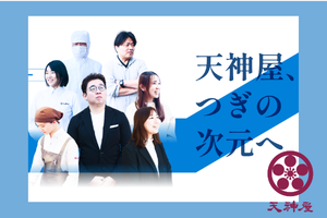株式会社天神屋