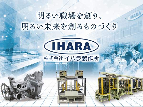株式会社イハラ製作所