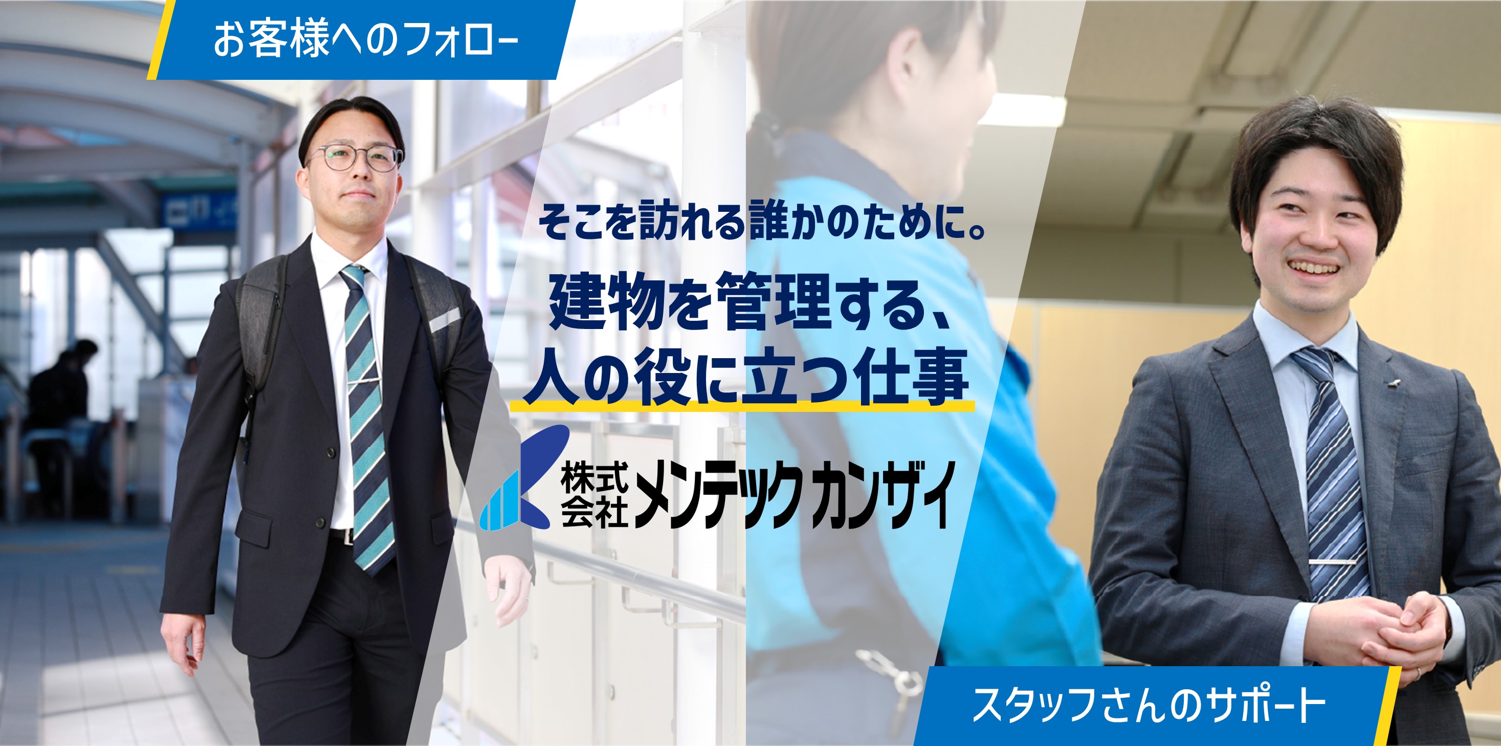 株式会社メンテックカンザイ
