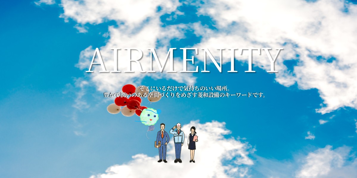 菱和設備株式会社