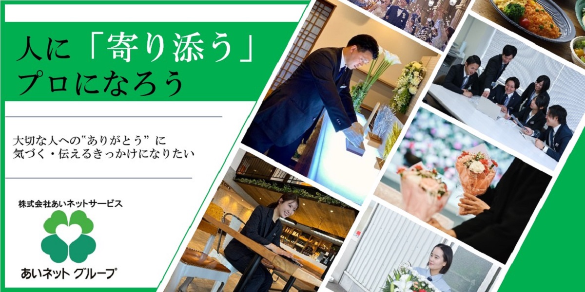 株式会社あいネットサービス
