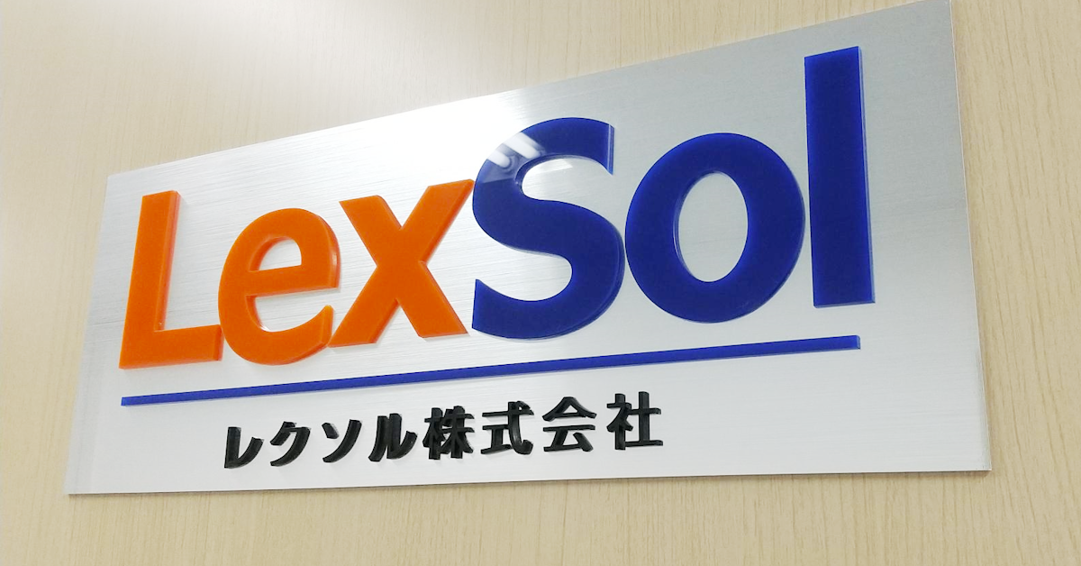 レクソル株式会社