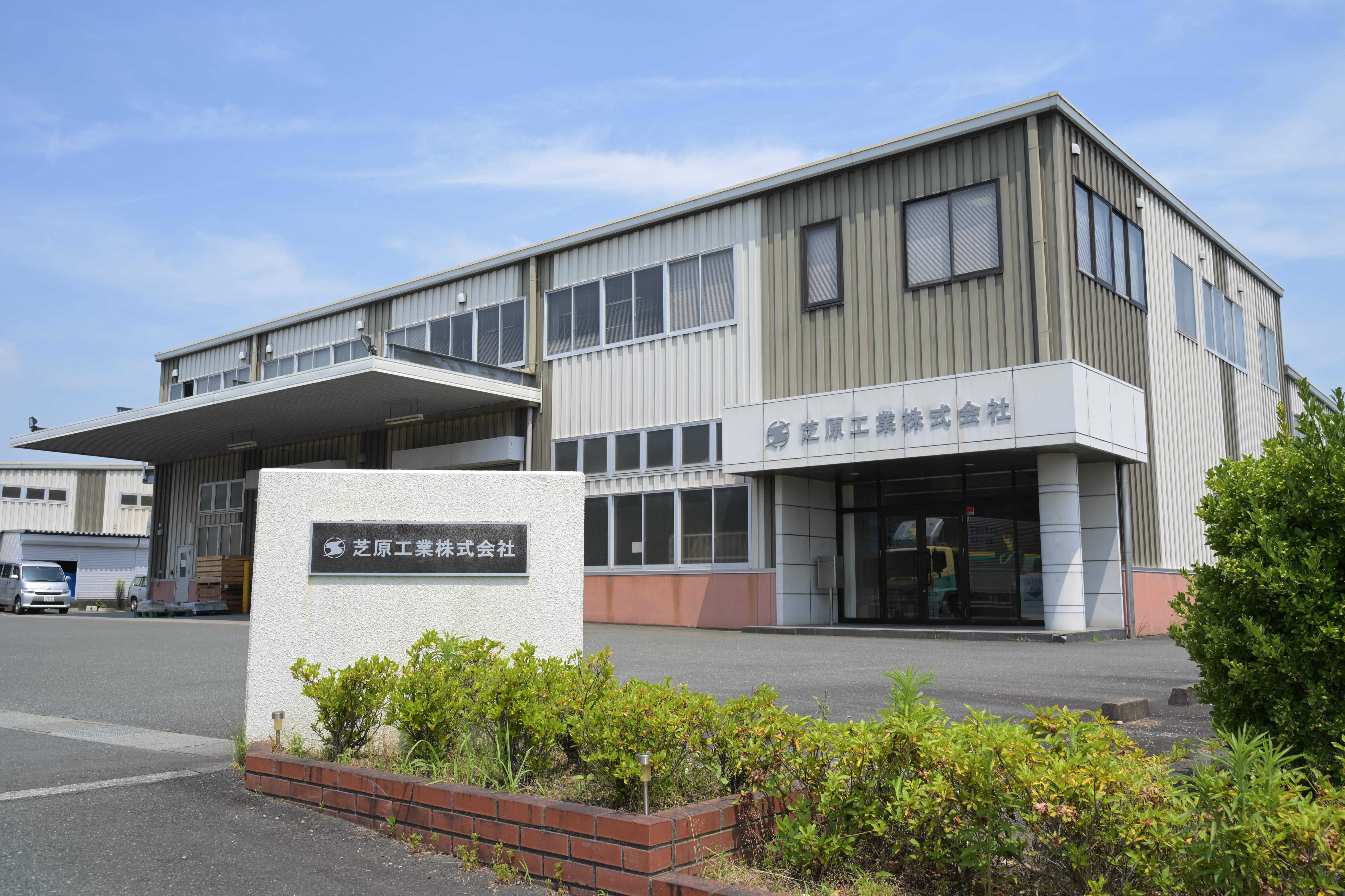 芝原工業株式会社