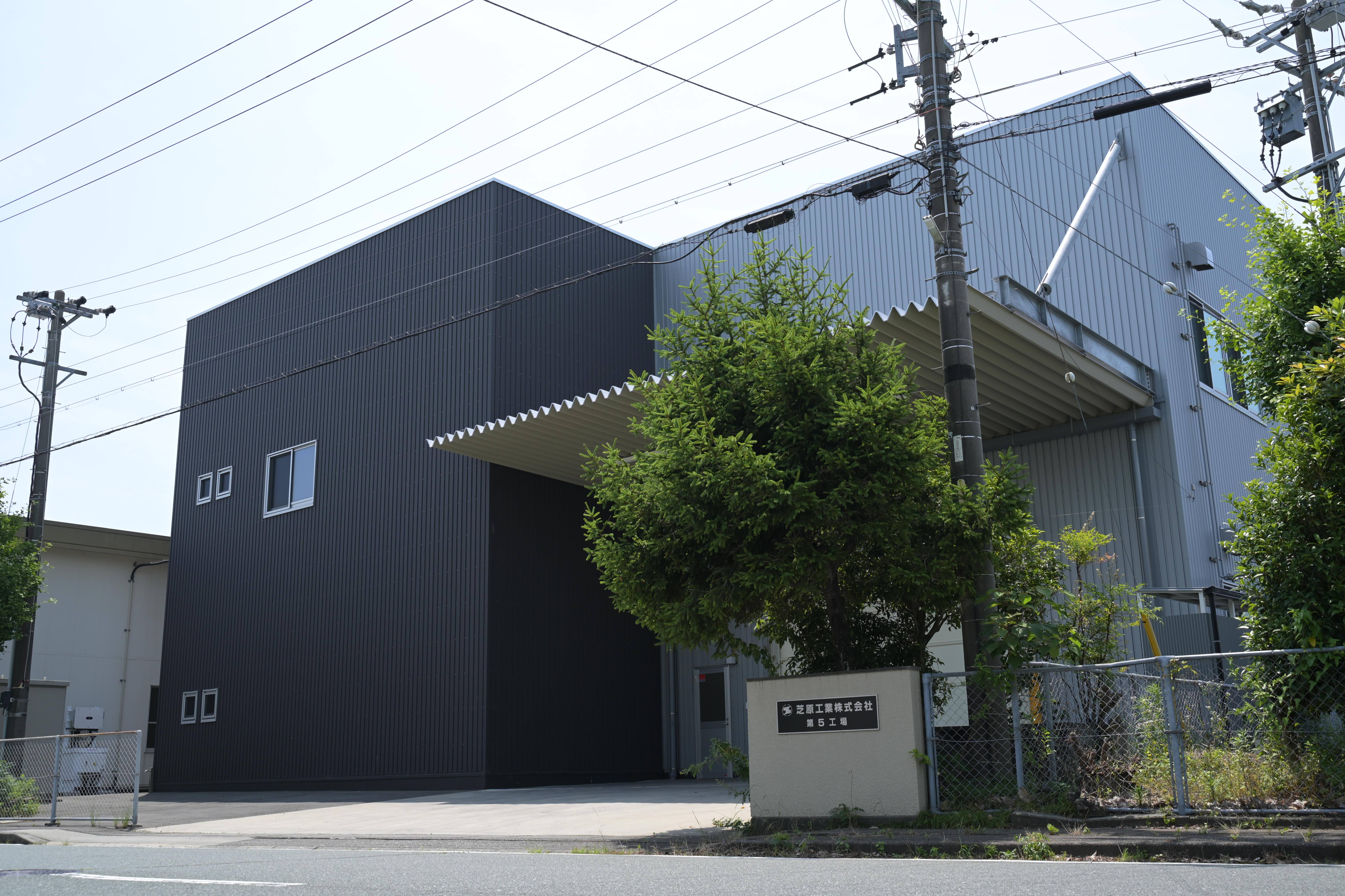 芝原工業株式会社