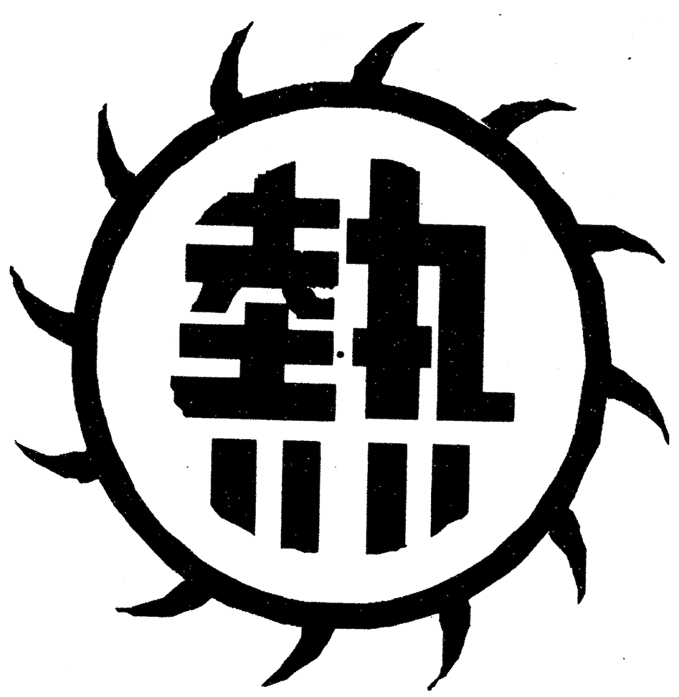 株式会社河村バーナー製作所