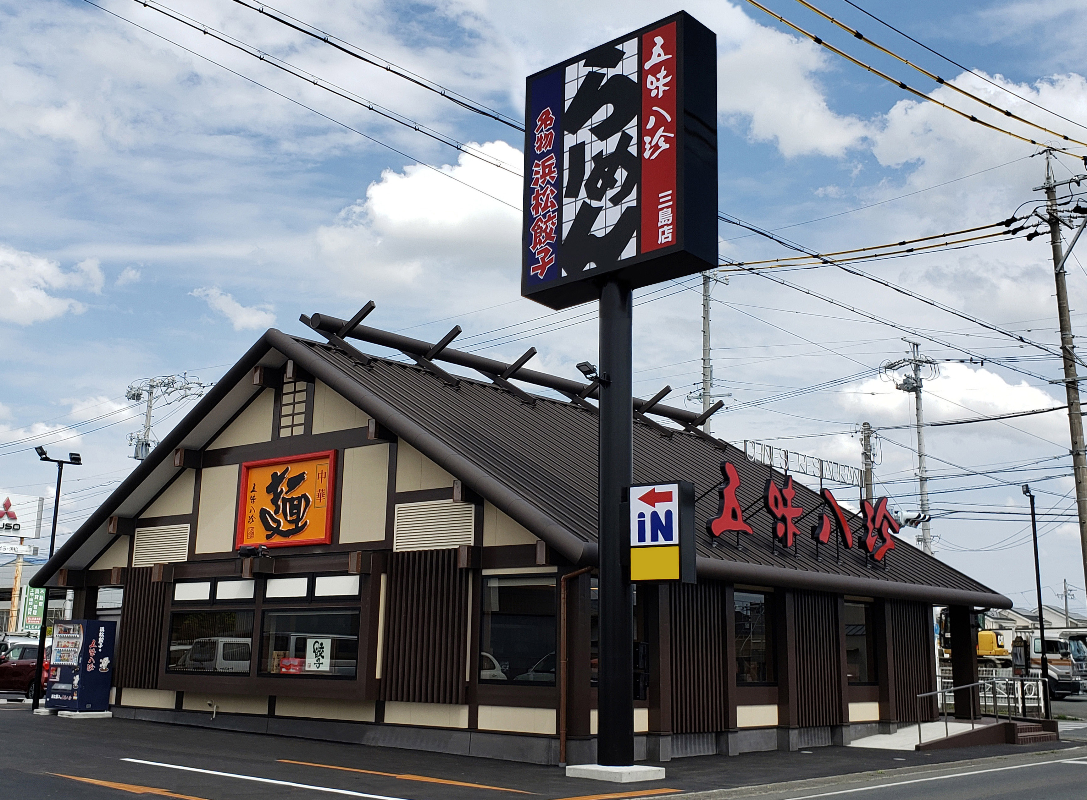 株式会社五味八珍