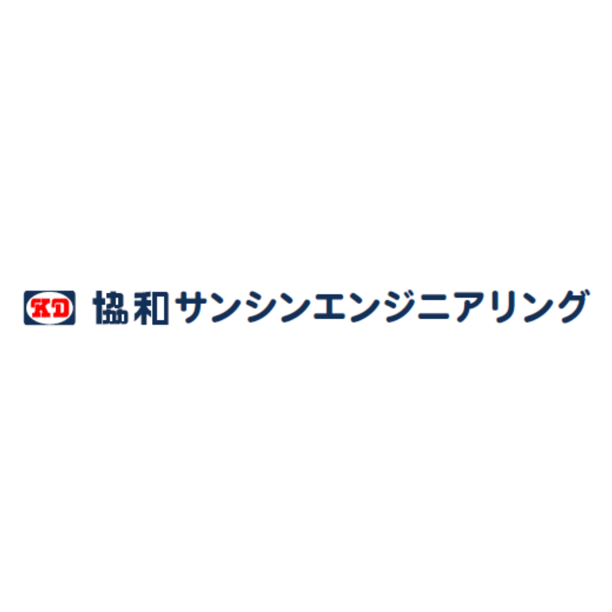 協和サンシンエンジニアリング株式会社