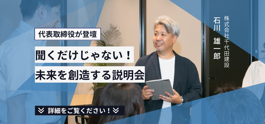 【早期選考直結】聞くだけじゃ終わらない。 社長と一緒に“自分の未来”を描く会社説明会！