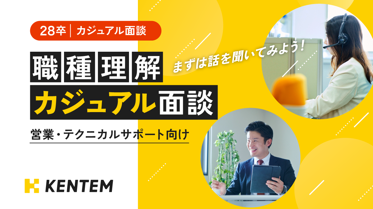 【28卒 営業職向け｜開催日程は個別調整！｜】カジュアル面談　\文・理問わず/まずは話を聞いてみよう！職種理解カジュアル面談