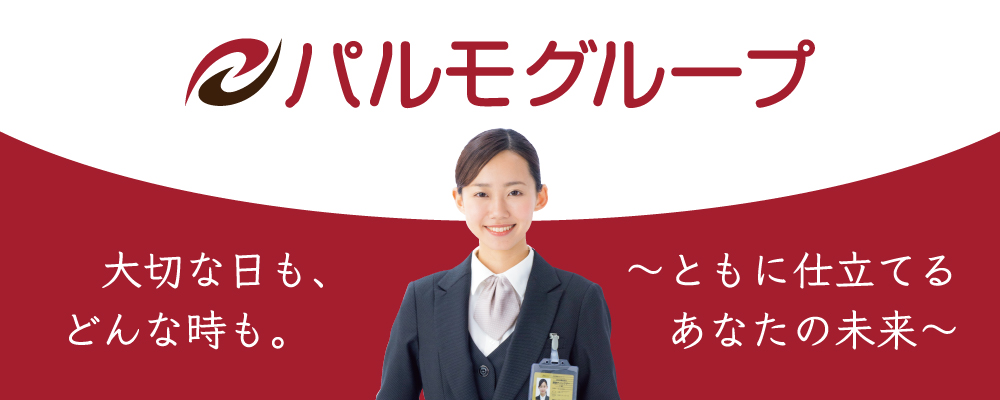 【WEB開催】誰のために何のために働く？働く価値観を見つけるパルモグループの<キャリア教育＆オープン・カンパニー>