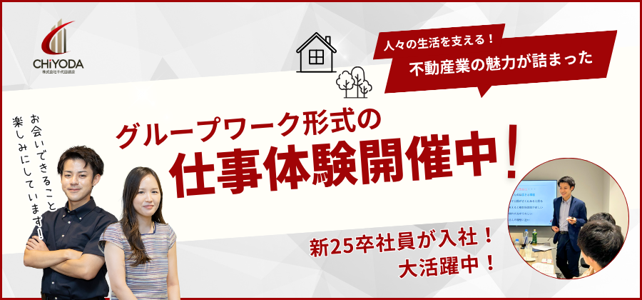 不動産まるわかり1dayインターンシップ