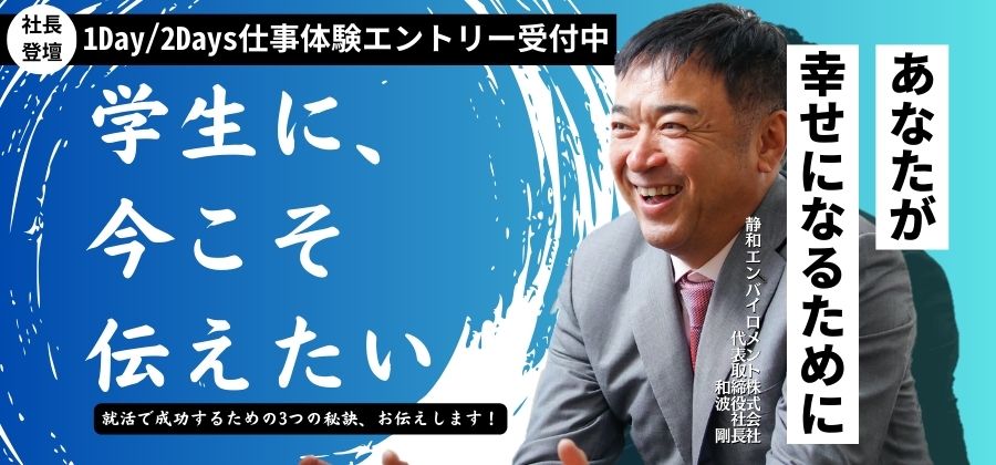 【2Days仕事体験】静岡県で就職を考えている方限定！早期選考へご案内あり