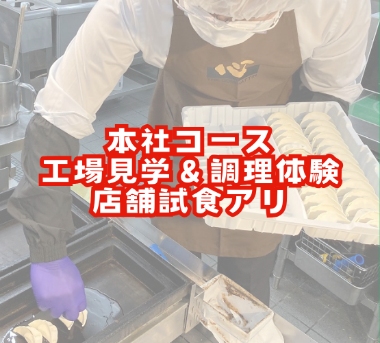【対面開催】外食産業の本社機能を体験する1DAY仕事体験