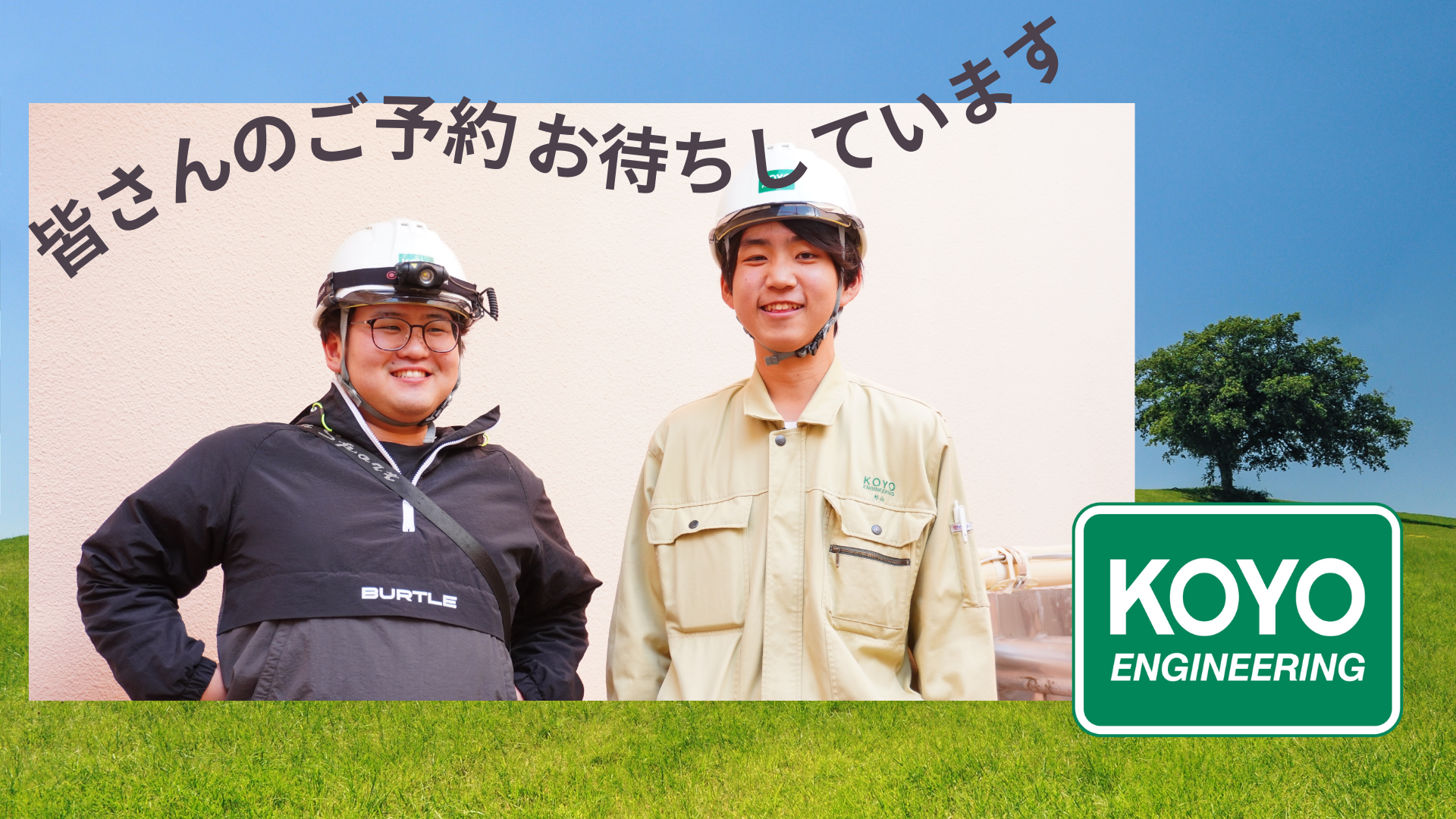 【参加者ES免除】光陽エンジニアリングを知ろう! 実践型オープンカンパニー