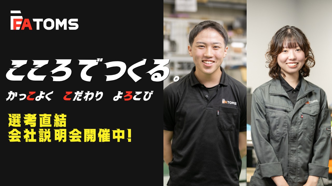 【リアル開催】ものづくりを支える「工場の自動化機械メーカー」仕事研究インターン