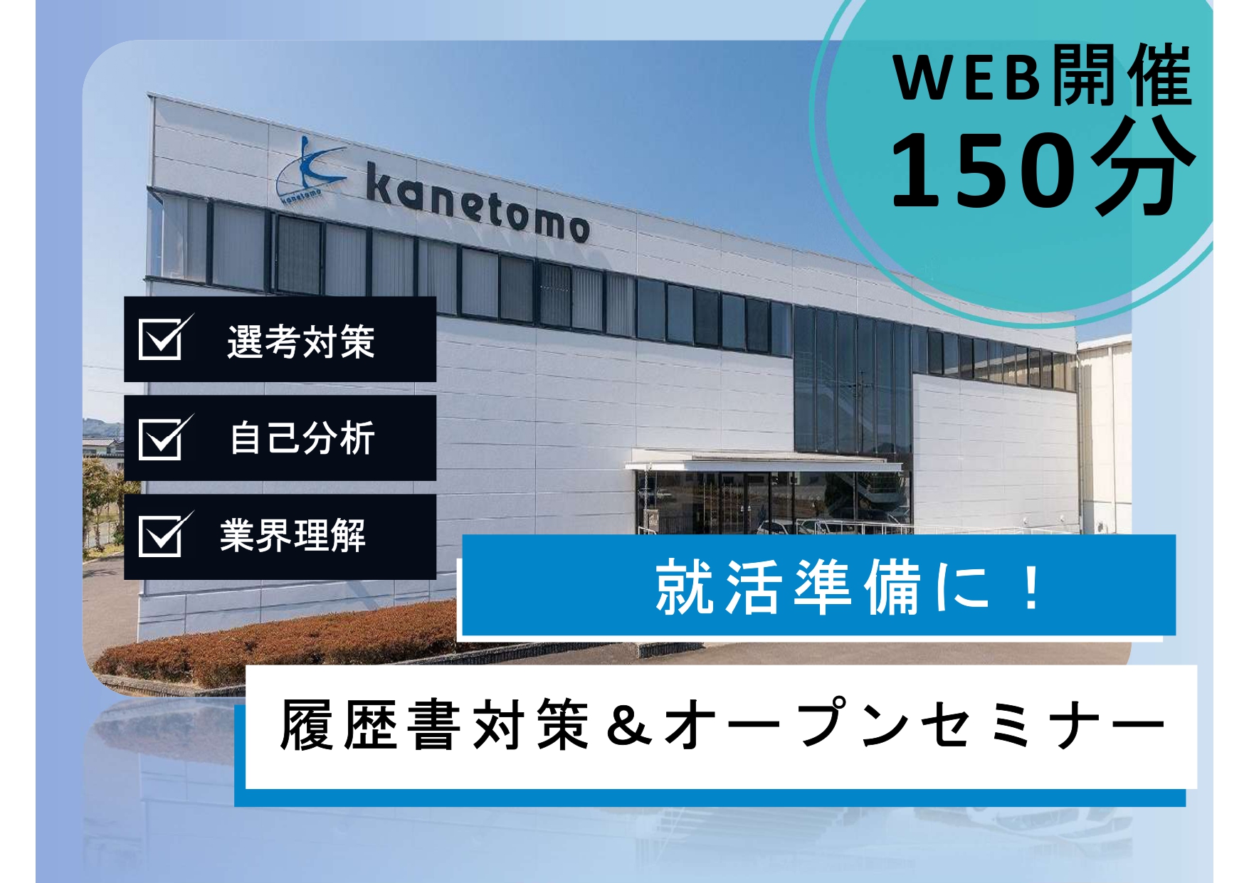 ８月開催オープンセミナー＆就活講座