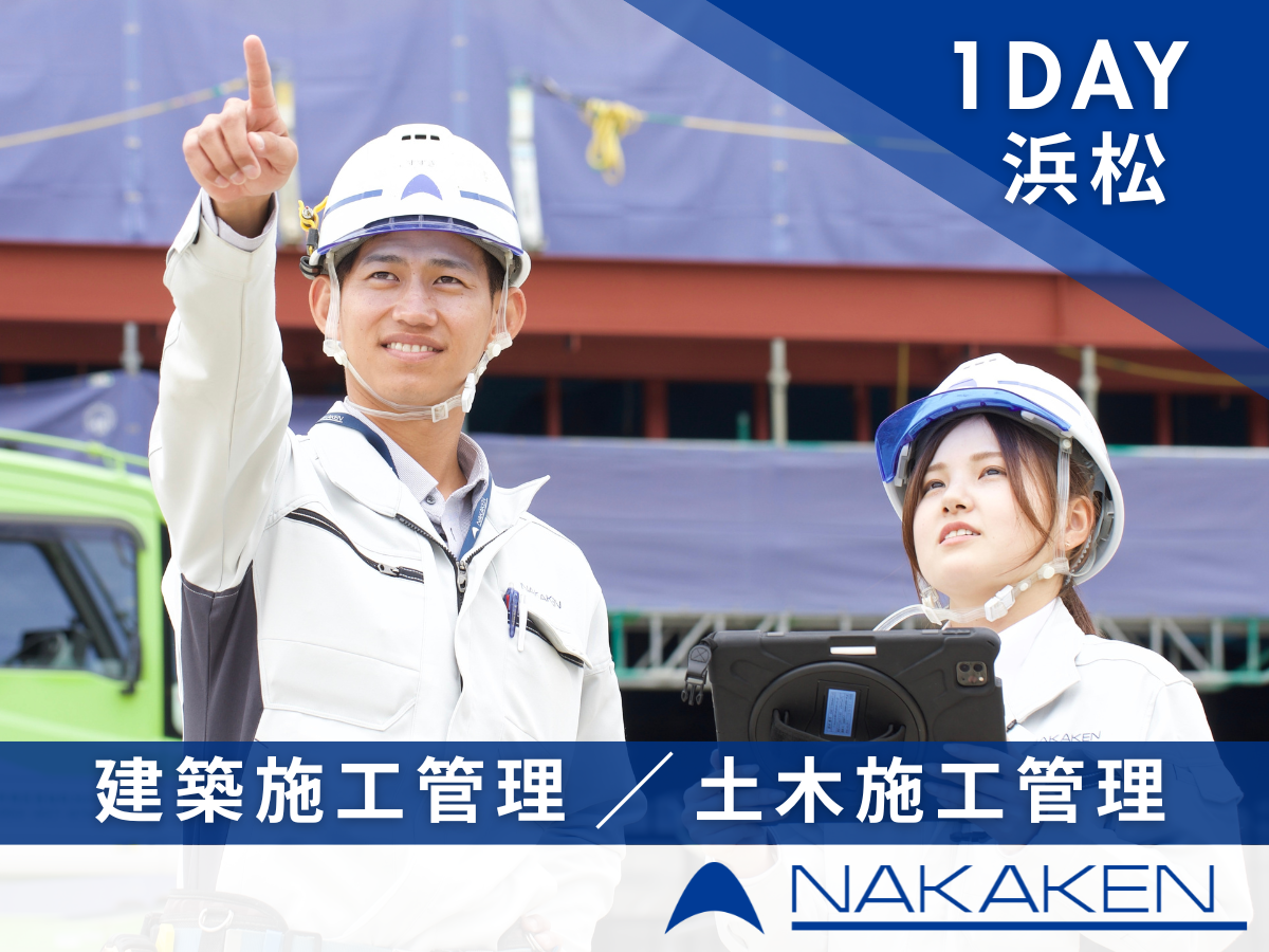【建築・土木学生】施工管理職インターンシップ・仕事体験