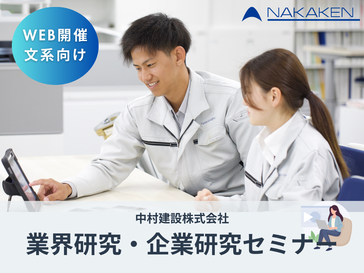 【文系】建設業って？施工管理ってどんな仕事？WEB企業理解プログラム
