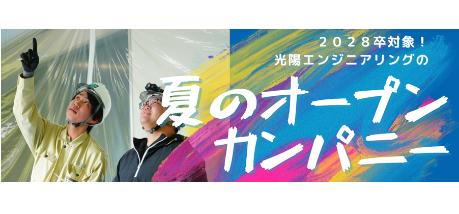 【2028卒】まずは聞くだけでも！夏のオープンカンパニー